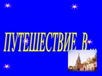 Презентация к уроку окружающий мир Путешествие по Москве