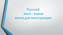 Русский язык - взрыв мозга для иностранцев