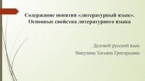 Содержание понятия литературный язык. Основные свойства литературного языка