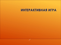 Интерактивная игра по истории на тему История в лицах 2