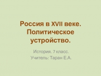 Управление в России в 17 веке