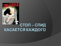 Презентация по биологии на тему  Стоп - СПИД касается каждого (8 класс)