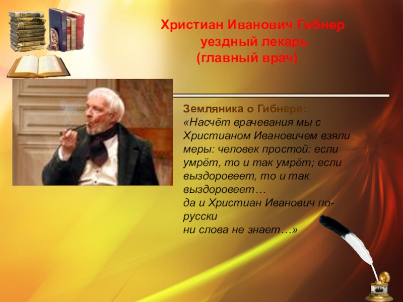 Рассказ уездный лекарь. Лекарь Гибнер. Гоголь Ревизор Гибнер.