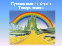 ВНЕКЛАССНОЕ МЕРОПРИЯТИЕ ПО ТЕМЕ ТОЛЕРАНТНОСТЬ В 3 КЛАССЕ