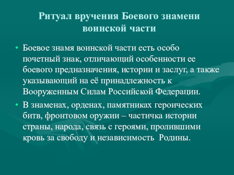 Боевые традиции и ритуалы вооруженных сил рф обж 10 класс презентация