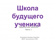Презентация для занятий с будущими первоклассниками. Часть 1