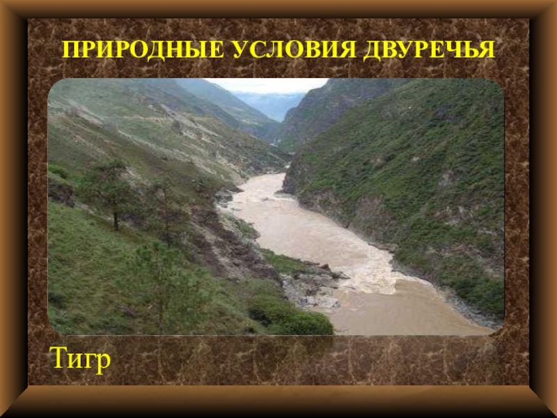 Природные условия двуречья. Природные условия древнего Двуречья. Природно-климатические условия древнего Двуречья. Древнее Двуречье природа. Природные условия Двуречья 5 класс.