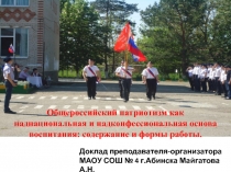 Презентация - доклад Общероссийский патриотизм как наднациональная и надконфессиональная основа воспитания: содержание и формы работы