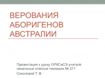 Презентация к уроку ОРКСиСЭ на тему Верования аборигенов Австралии