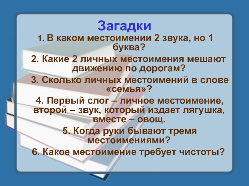 Проект по русскому языку 3 класс местоимения в загадках