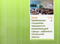Презентация Требования с созданию предметно-развивающей среды кабинета начальной школы