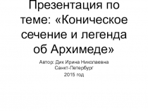 Презентация по математике на тему Коническое сечение и легенда об Архимеде