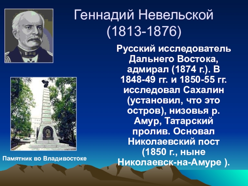 Невельский основал военно административное поселение