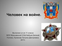 Человек на войне.