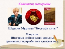 Ш. Мұртаза Бесеудің хаты