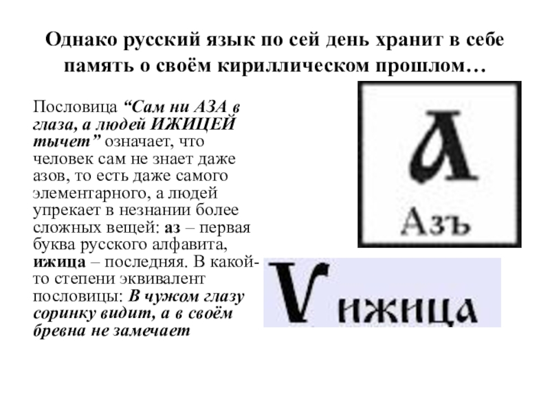 По сей день. Ижица. V Ижица. Ижица буква в русском алфавите. Ижица буква значение.