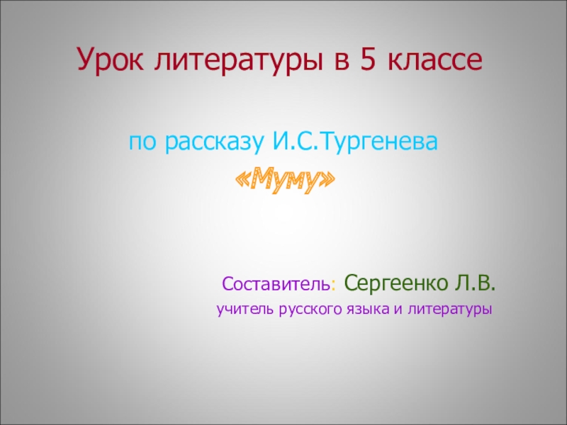 Урок 5 класс муму презентация 5 класс