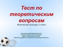 Тест по теоретическим вопросам, физическая культура, 5 класс