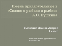 Презентация по русскому языку  Имена прилагательные в сказке А.С.ПушкинаО рыбаке и рыбке.