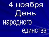 Презентация 4 ноября - День народного единства