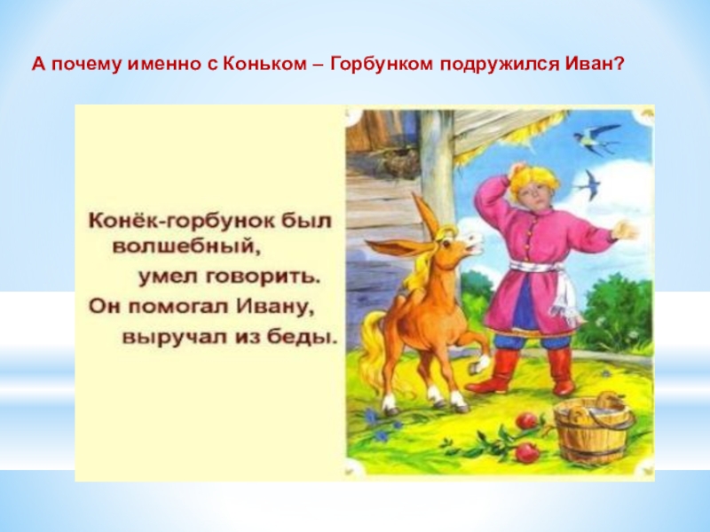 Краткое содержание горбунок. Откуда у Ивана появился конек горбунок. Конек горбунок дружит с Иваном. Дружба Ивана и конька Горбунка. Закладка конек горбунок.