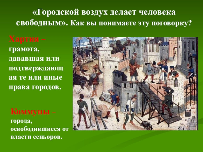 Городские воздух. Городской воздух делает свободным. Городской воздух делает человека свободным. Поговорка городской воздух делает свободным. Средневековый город и его обитатели.