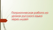 Патриотическое воспитание Описание предмета