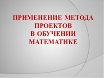 Применение метода проектов при обучении математики