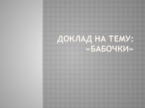 Презентация к уроку окружающий мир Насекомые. Бабочки.