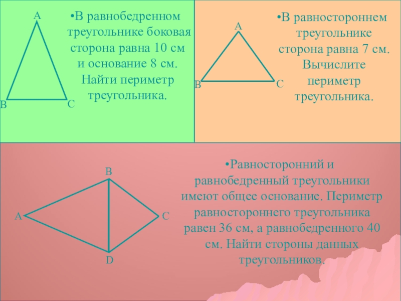 Периметр равнобедренного треугольника 7 класс. Равнобедренный треугольник. Боковая сторона равностороннего треугольника. Равносторонний и равнобедренный треугольники имеют. Основание равностороннего треугольника.