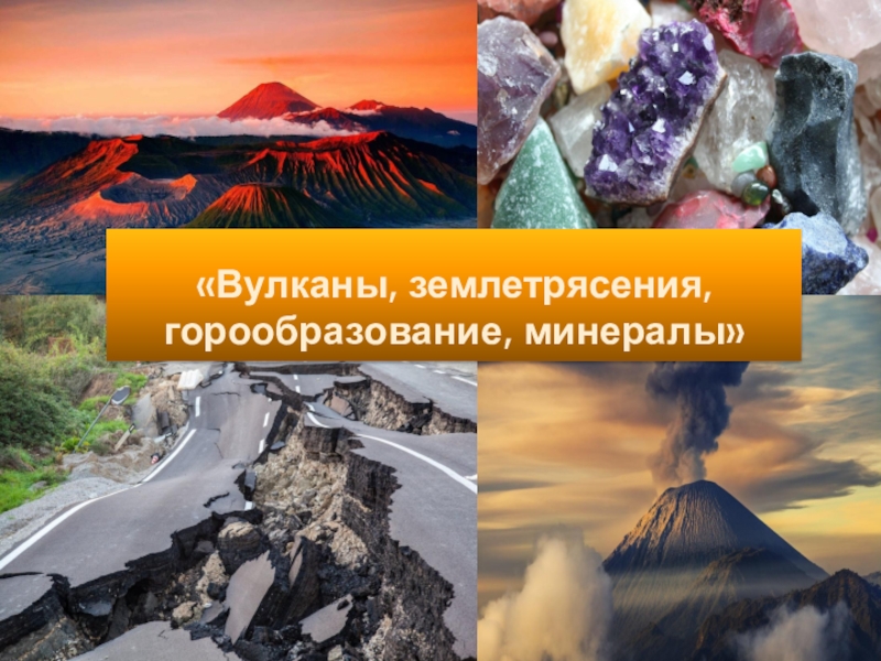 Презентация Презентация по окружающему миру Вулканы и землетрясения