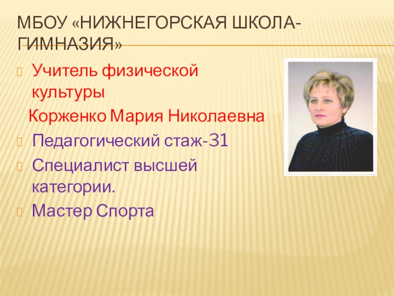 Информационная карта учителя физической культуры на высшую категорию