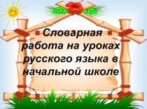 Словарные слова Выступление на МО