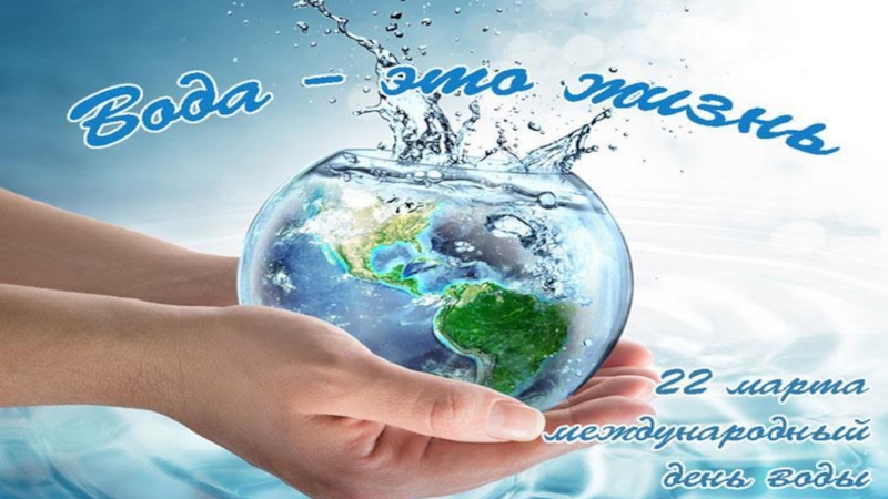 Охрана питьевой воды. Охрана воды. Защита воды. Охрана вод России. Охрана водных ресурсов для детей.