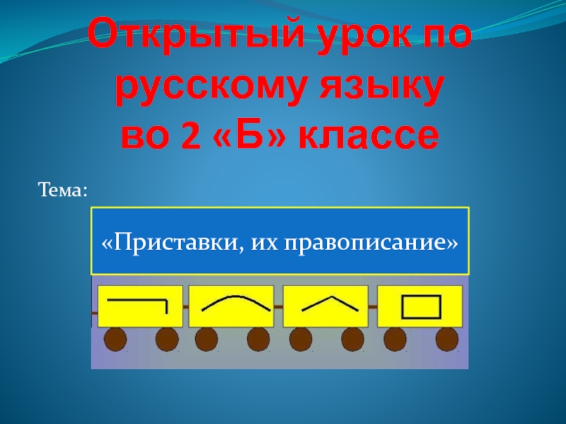 Открытый урок по русскому языку  во 2 «Б» классеТема:«Приставки, их правописание»