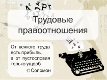 : Трудовые правоотношения Трудовое законодательство