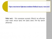 Педагогика пәнінен презетация: Бейіндік оқыту