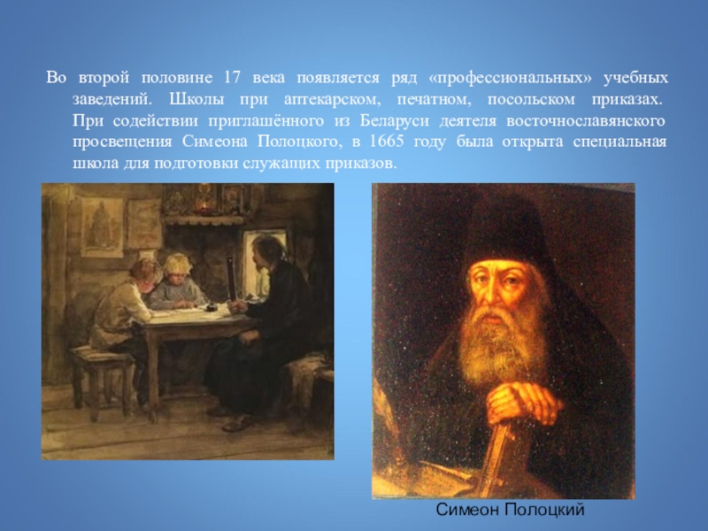 В 17 веке появляются. Школа Симеона Полоцкого 1665. Симеон Полоцкий проверяет знания учителя для царевича. Симеон Полоцкий русские Писатели XVII века. Симеон Полоцкий проверяет знания учителя для царевича рисунок 17 века.