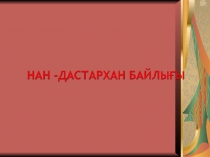 Презентация по казахскому языку на тему Нан-дастархан байлыгы