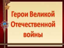 Героические подвиги времён ВОВ