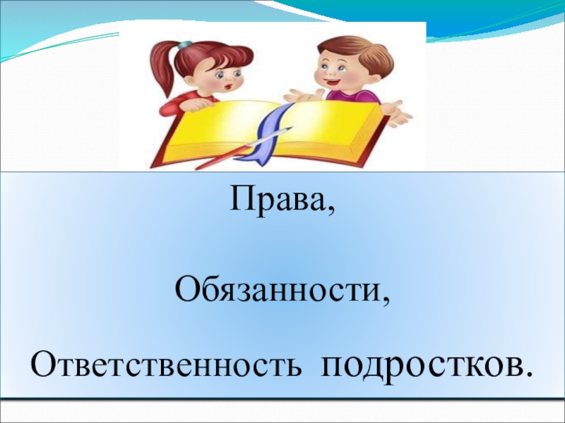 Права и обязанности несовершеннолетних картинки