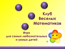 Презентация к внеклассному мероприятию по математике