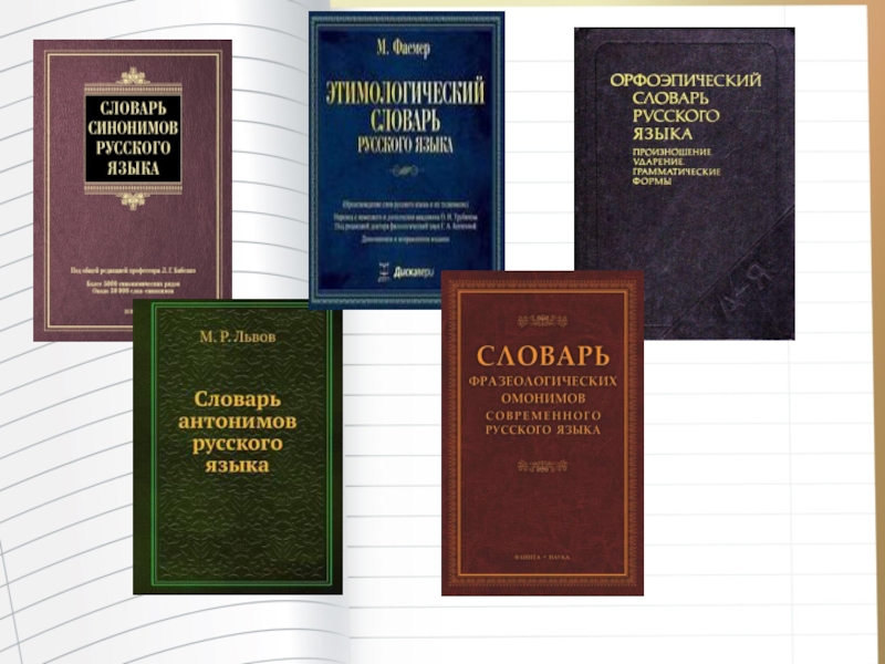 Страница книги синоним. Словарь синонимов русского. Школьный словарь синонимов. Синонимический словарь. Словарь синонимов обложка.