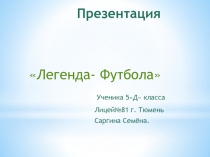 Презентация по физкультуре на тему Легенда футбола