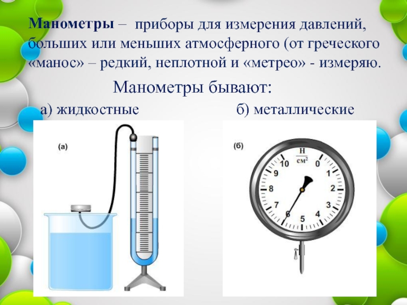 Чем измеряют давление жидкости. Манометр для измерения атмосферного давления. Жидкостной манометр для измерения давления. Физические приборы для измерения давления. Манометр жидкостный и металлический.