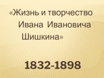 Презентация по изобразительному искусству на тему Пейзаж 6 класс