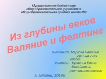 Презентация по теме валяние, технология обслуживающий труд 7 класс