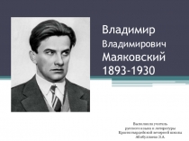 Презентация по русской литературе на тему  Маяковский