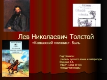 Презентация к уроку литературы на тему Кавказский пленник Л. Н. Толстой
