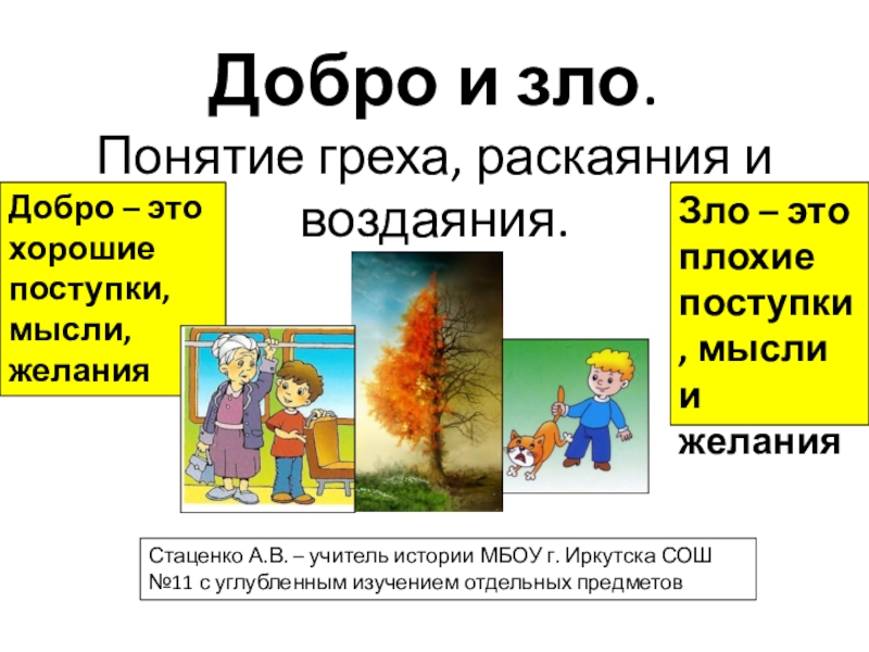 Проект по орксэ 4 класс на тему добро и зло понятие греха раскаяния и воздаяния